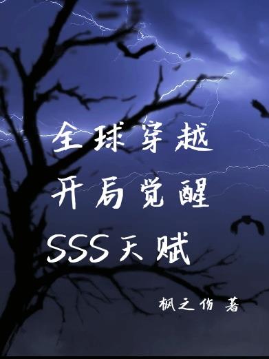 全民觉醒开局sss天赋