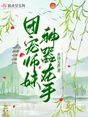 团宠师妹才是真大佬