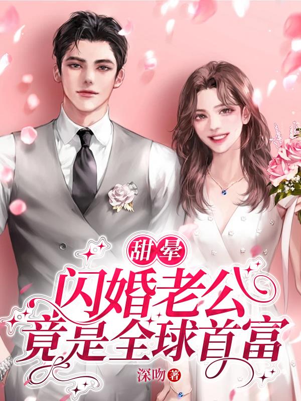 闪婚甜宠老公竟是千亿大佬