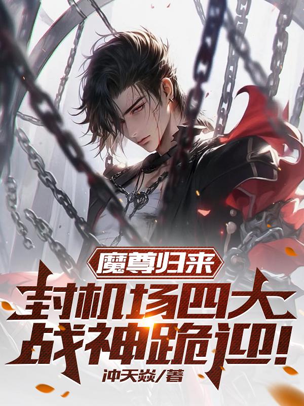 魔尊归来合集