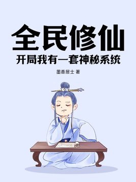 全民修炼游戏之开局魅力满值