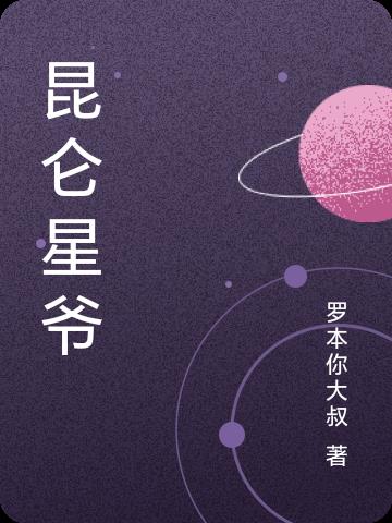 昆仑星迹游戏通关