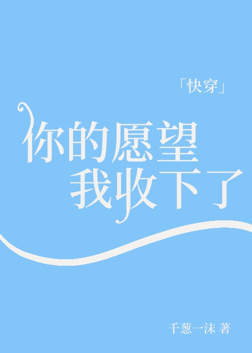 你的愿望我收到了日语音译